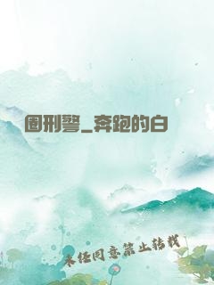 娛樂圈刑警