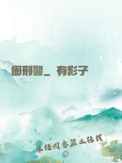 娛樂圈刑警