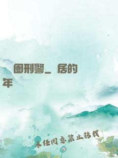娛樂圈刑警