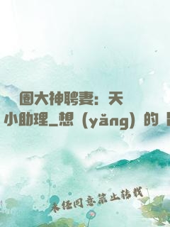 娛樂圈大神聘妻：天價小助理