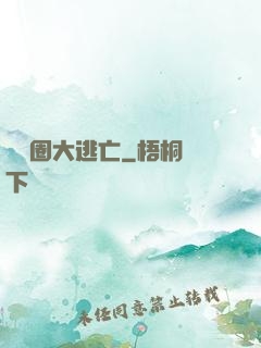 娛樂圈大逃亡