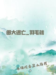 娛樂圈大逃亡