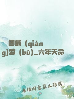 娛樂圈最強(qiáng)替補(bǔ)