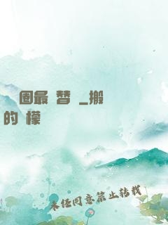 娛樂圈最強替補