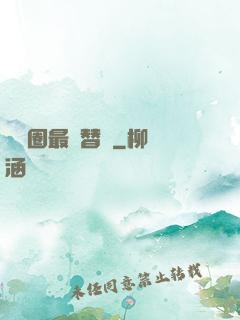 娛樂圈最強替補