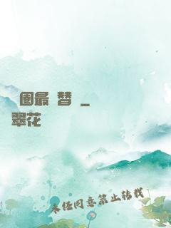 娛樂圈最強替補