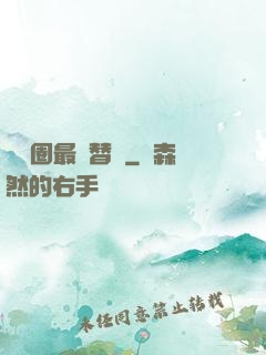 娛樂圈最強替補