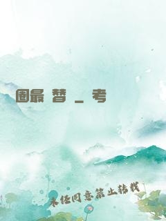 娛樂圈最強替補