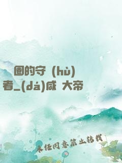 娛樂圈的守護(hù)者