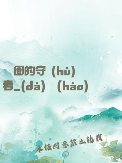 娛樂圈的守護(hù)者