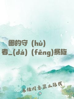 娛樂圈的守護(hù)者