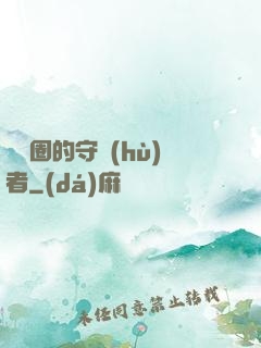 娛樂圈的守護(hù)者