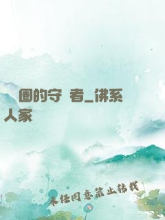 娛樂圈的守護者