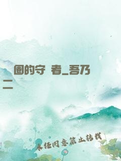 娛樂圈的守護者