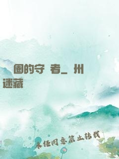 娛樂圈的守護者