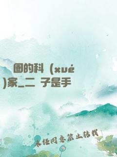 娛樂圈的科學(xué)家
