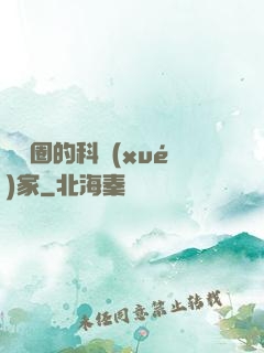 娛樂圈的科學(xué)家