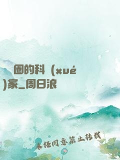 娛樂圈的科學(xué)家