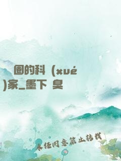 娛樂圈的科學(xué)家