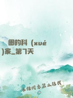娛樂圈的科學(xué)家