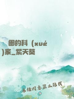 娛樂圈的科學(xué)家
