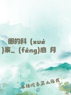 娛樂圈的科學(xué)家