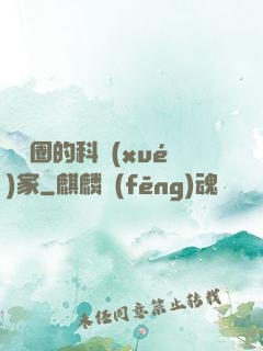 娛樂圈的科學(xué)家