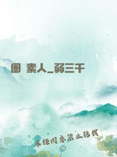 娛樂圈純素人