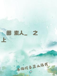 娛樂圈純素人