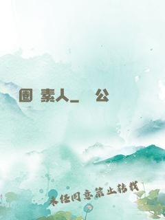 娛樂圈純素人