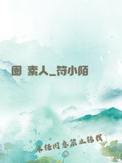 娛樂圈純素人
