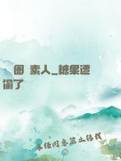 娛樂圈純素人