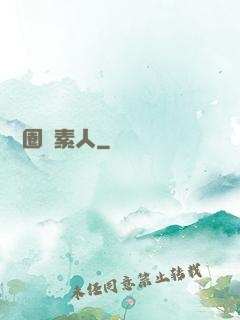 娛樂圈純素人