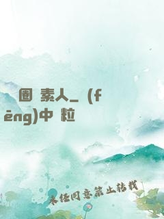 娛樂圈純素人