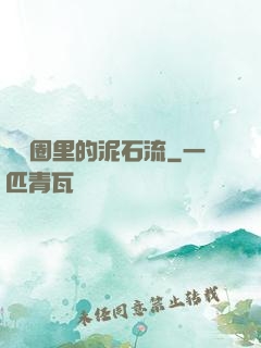 娛樂圈里的泥石流