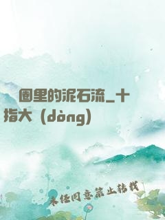娛樂圈里的泥石流
