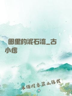 娛樂圈里的泥石流