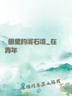 娛樂圈里的泥石流