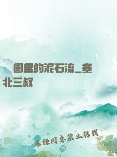 娛樂圈里的泥石流
