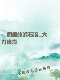 娛樂圈里的泥石流