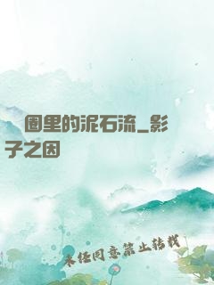 娛樂圈里的泥石流