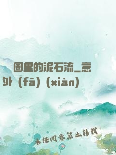 娛樂圈里的泥石流