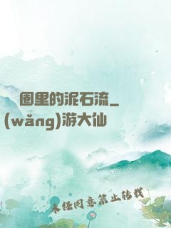 娛樂圈里的泥石流