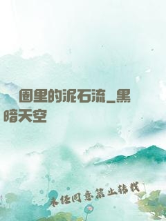 娛樂圈里的泥石流