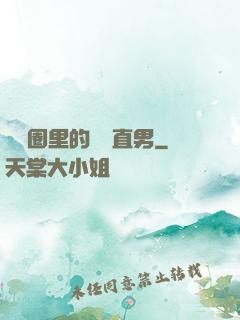 娛樂圈里的鋼鐵直男