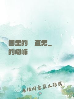 娛樂圈里的鋼鐵直男