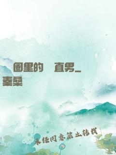 娛樂圈里的鋼鐵直男