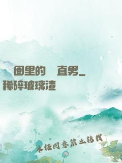 娛樂圈里的鋼鐵直男