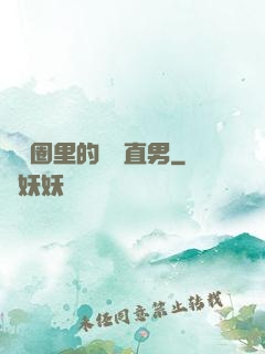 娛樂圈里的鋼鐵直男