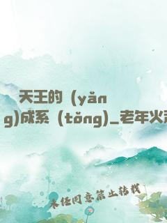 娛樂天王的養(yǎng)成系統(tǒng)